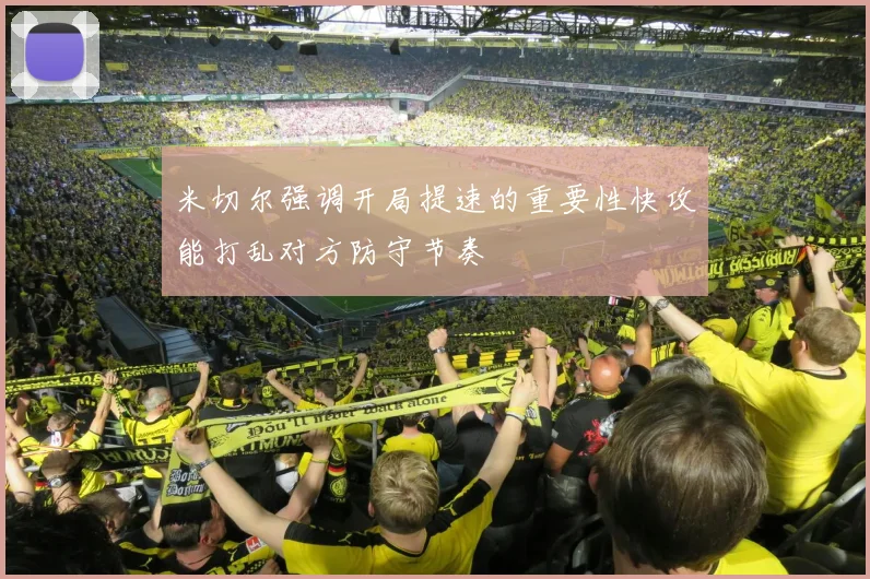 米切尔强调开局提速的重要性快攻能打乱对方防守节奏