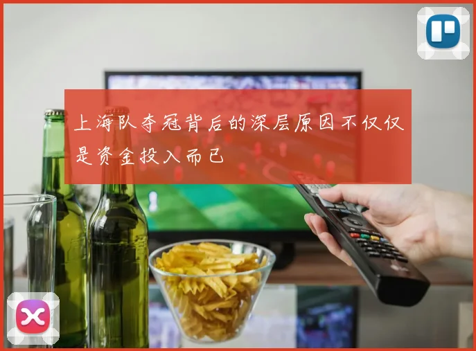 上海队夺冠背后的深层原因不仅仅是资金投入而已