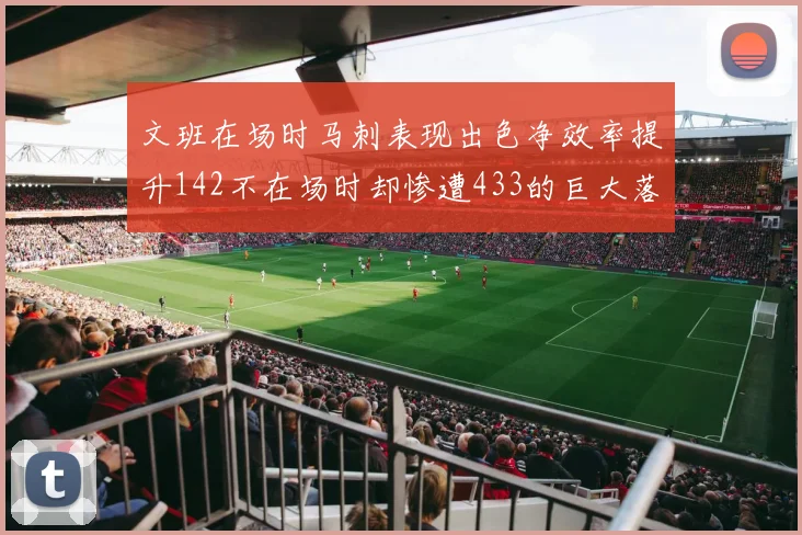 文班在场时马刺表现出色净效率提升142不在场时却惨遭433的巨大落差