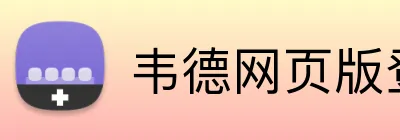 韦德网页版登录入口 Logo